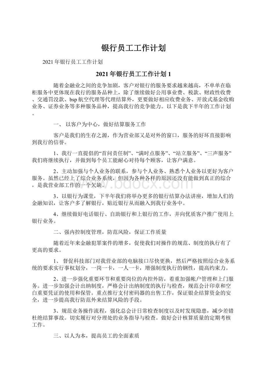 银行员工工作计划文档格式.docx_第1页