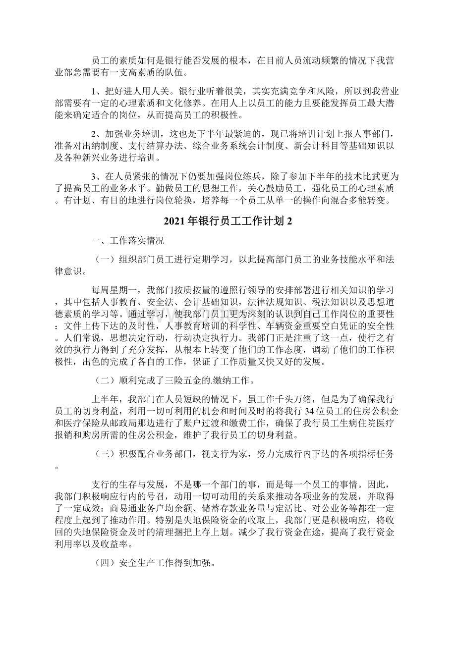 银行员工工作计划文档格式.docx_第2页