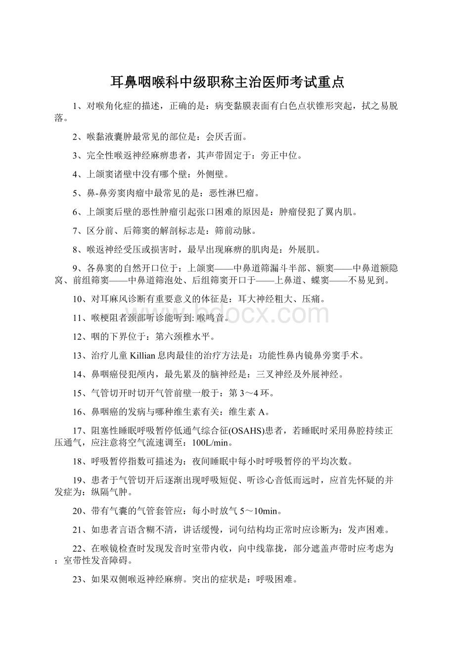 耳鼻咽喉科中级职称主治医师考试重点文档格式.docx_第1页