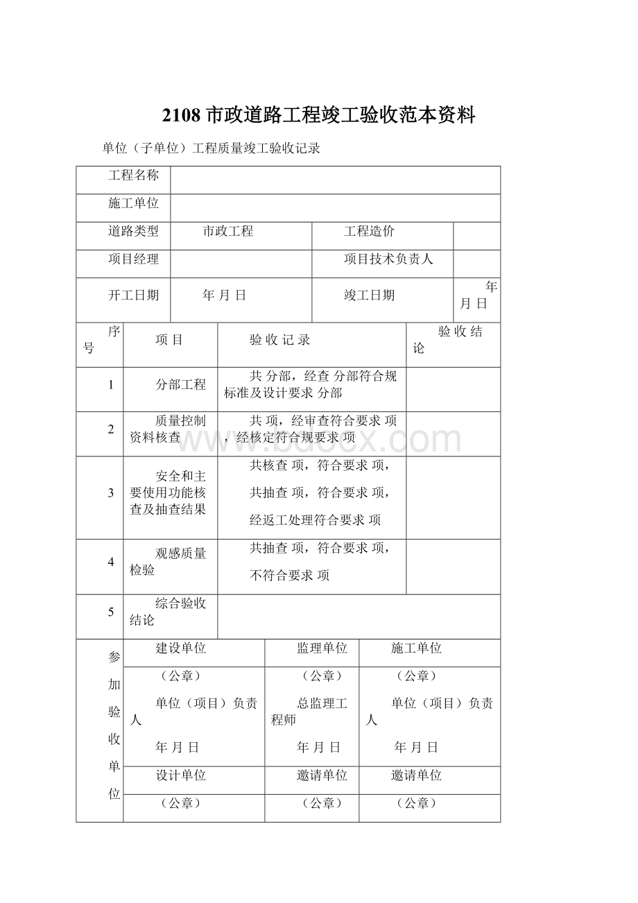 2108市政道路工程竣工验收范本资料Word文件下载.docx