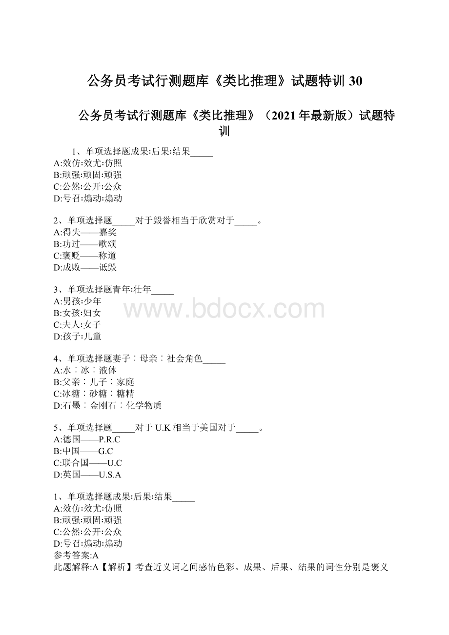 公务员考试行测题库《类比推理》试题特训30.docx_第1页