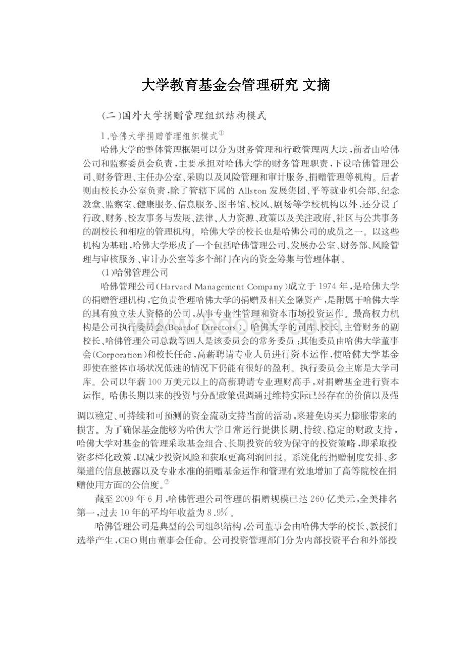 大学教育基金会管理研究文摘Word文件下载.docx