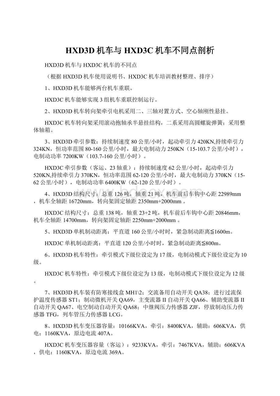 HXD3D机车与HXD3C机车不同点剖析.docx_第1页