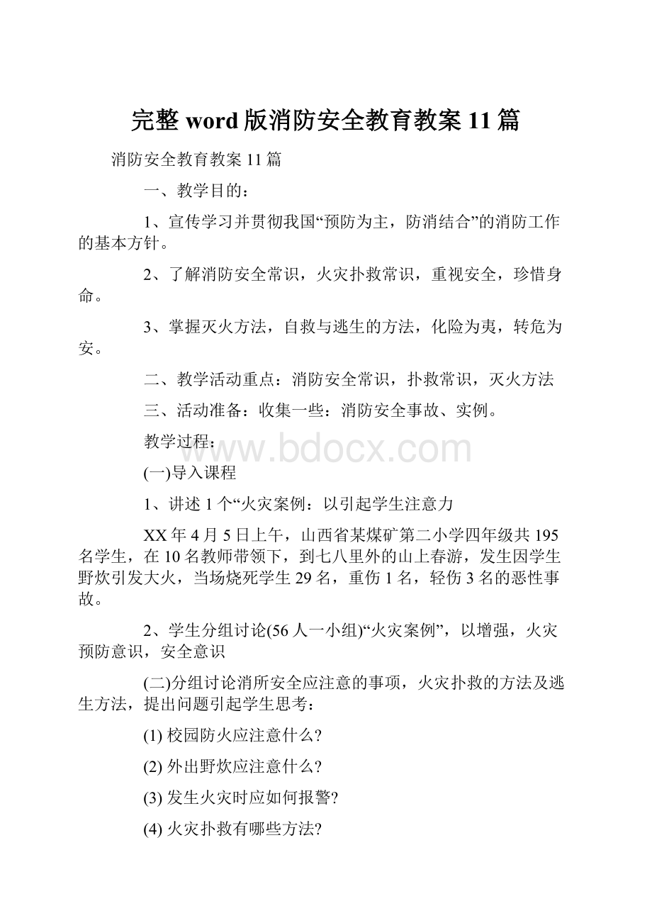 完整word版消防安全教育教案11篇.docx_第1页