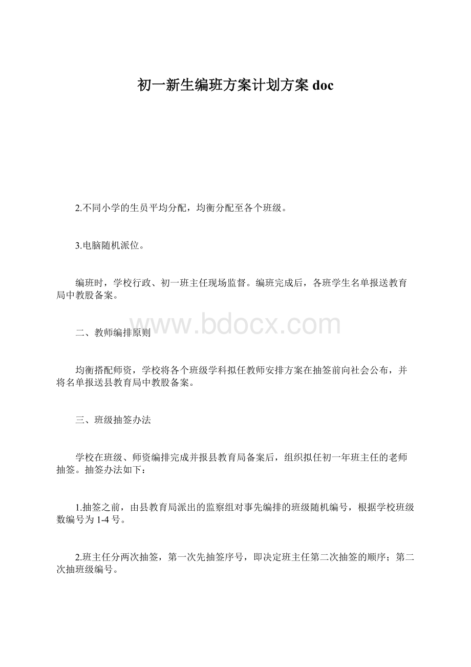 初一新生编班方案计划方案docWord文档格式.docx