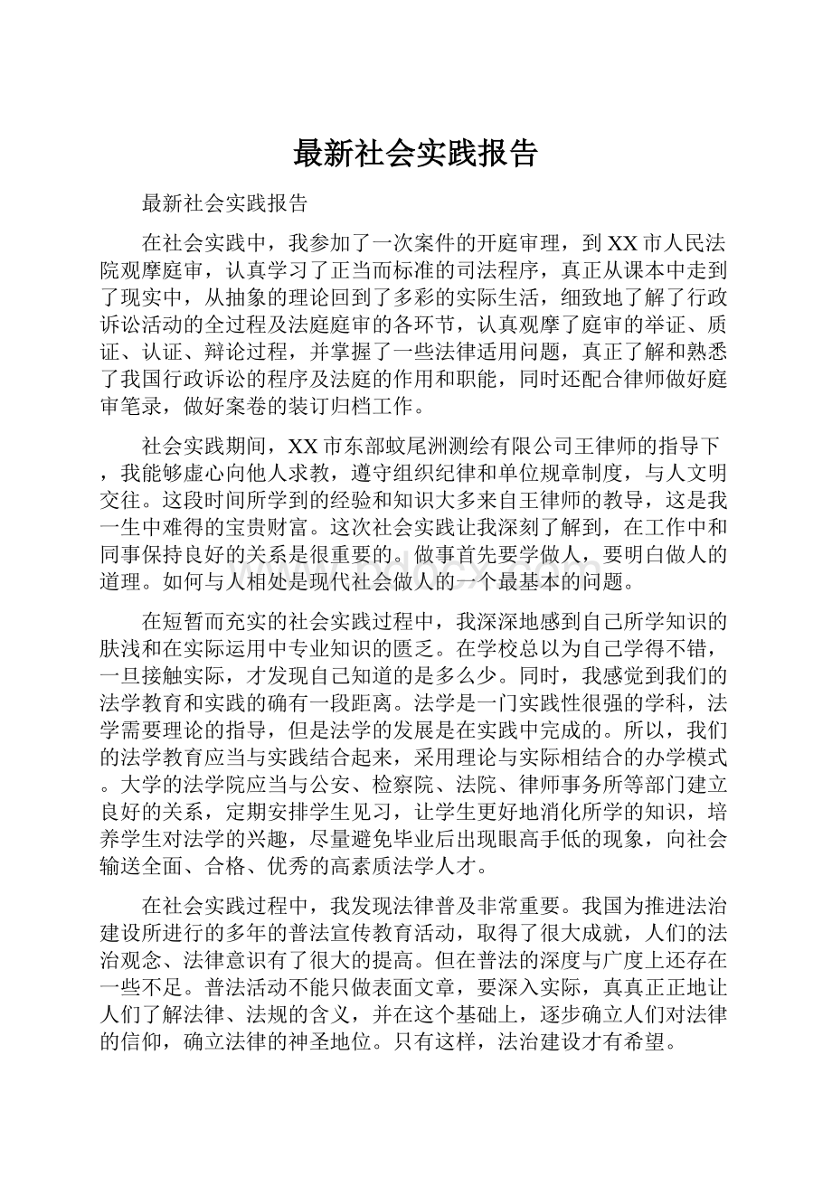 最新社会实践报告.docx_第1页