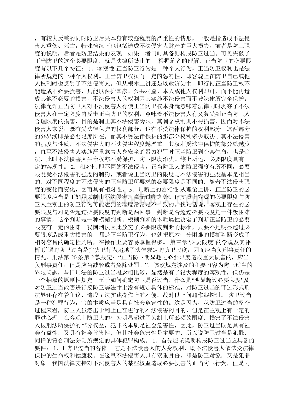 正当防卫认定标准分析论文Word文档格式.docx_第2页