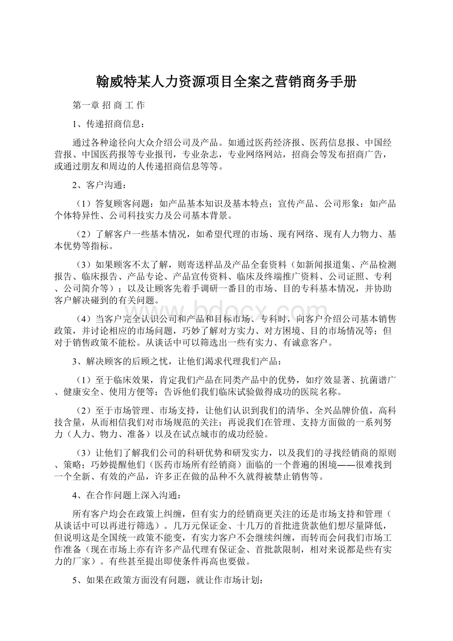 翰威特某人力资源项目全案之营销商务手册.docx_第1页