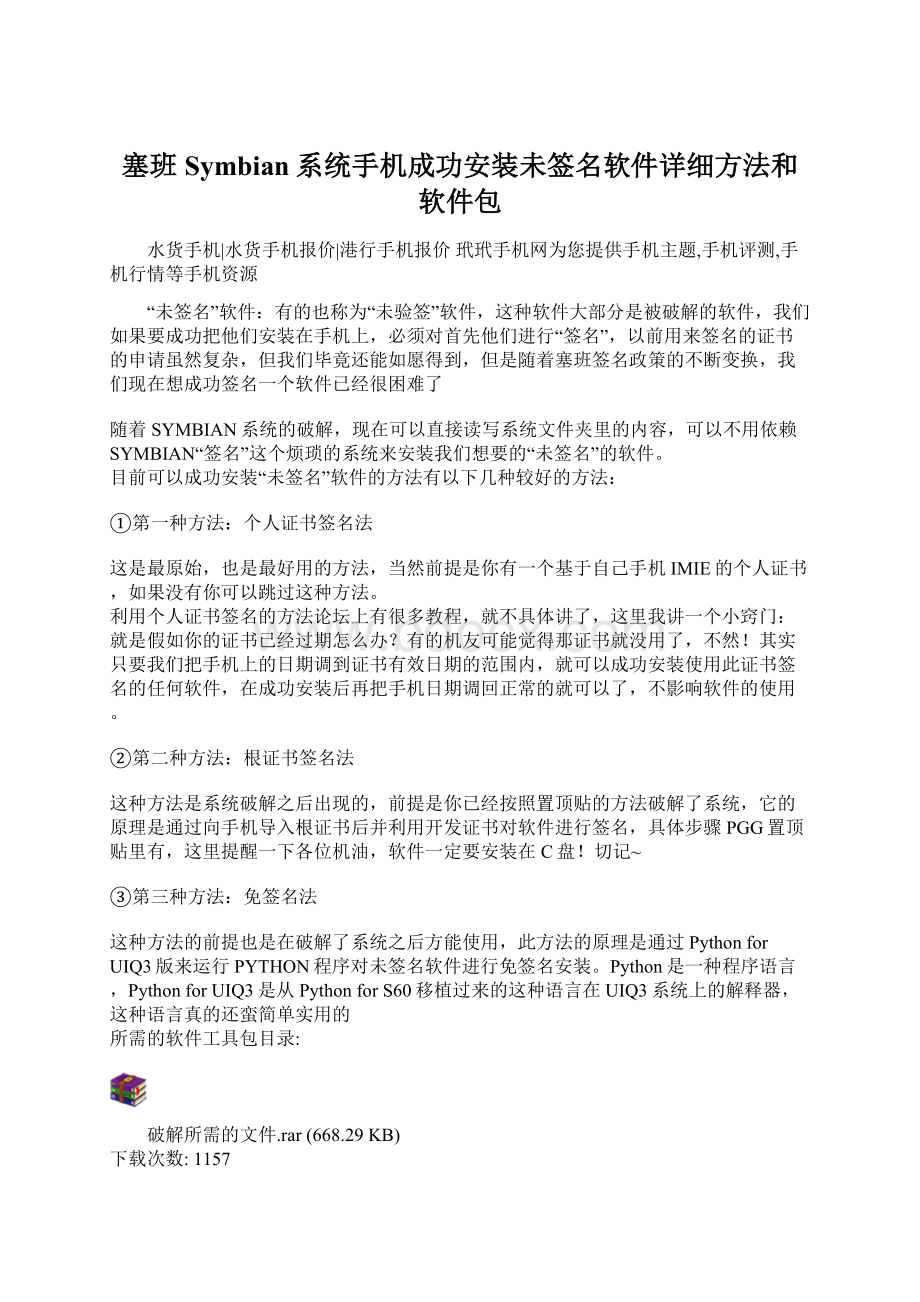 塞班Symbian系统手机成功安装未签名软件详细方法和软件包.docx