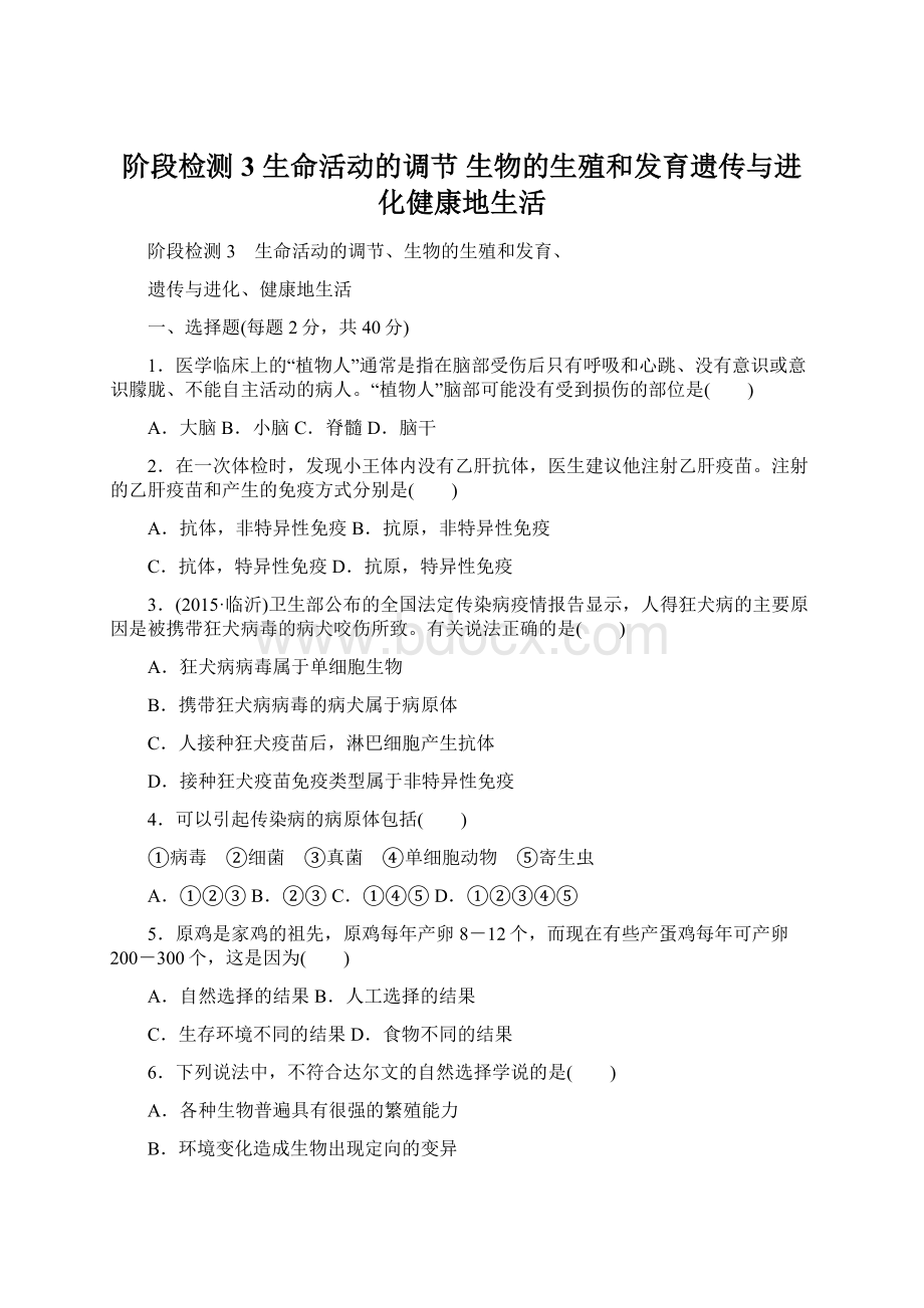 阶段检测3 生命活动的调节 生物的生殖和发育遗传与进化健康地生活文档格式.docx