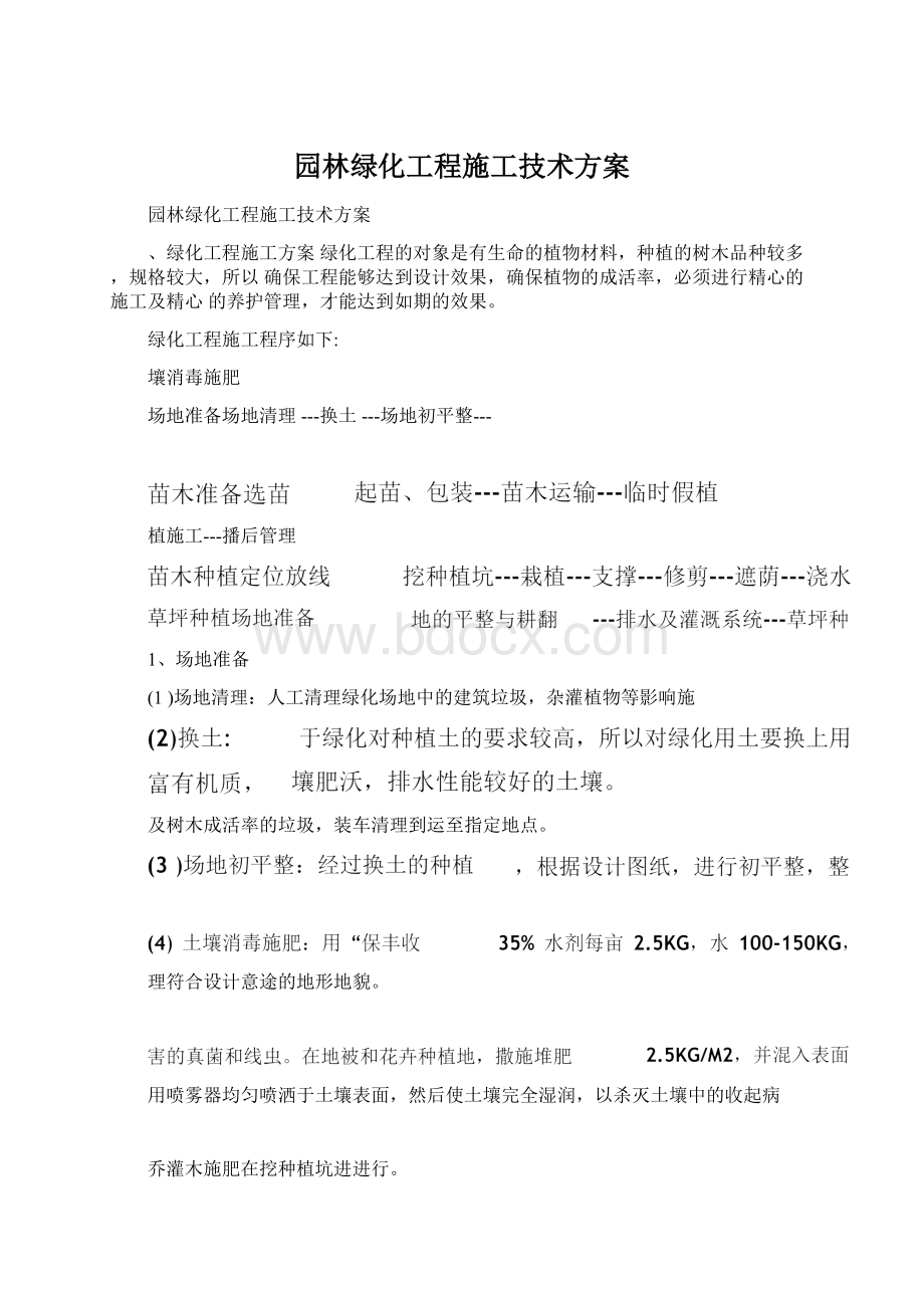 园林绿化工程施工技术方案.docx_第1页