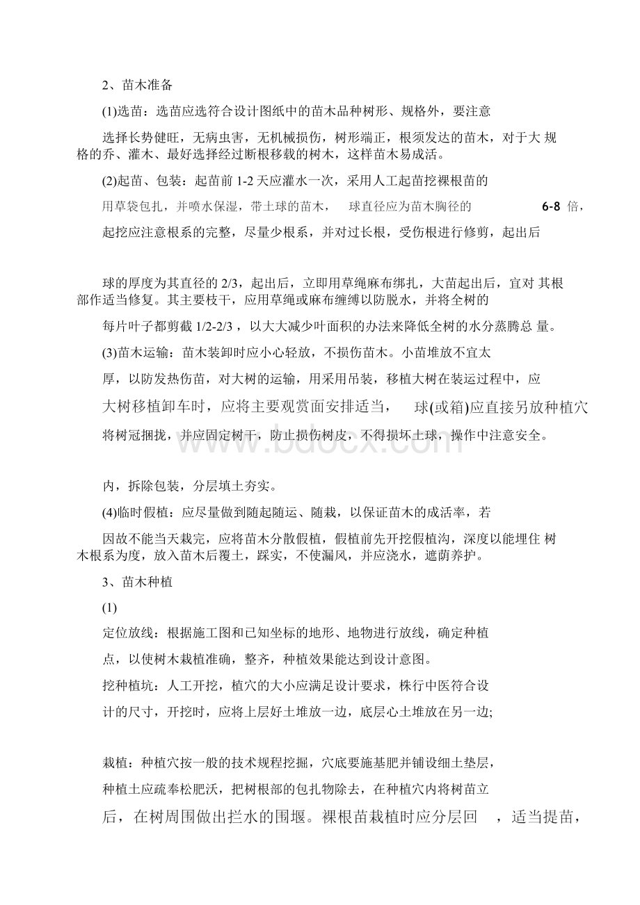 园林绿化工程施工技术方案.docx_第2页