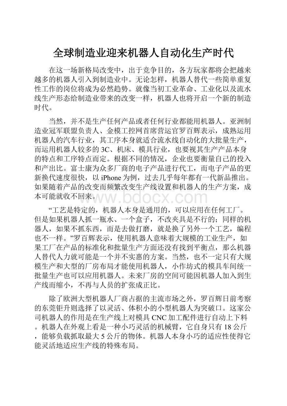 全球制造业迎来机器人自动化生产时代.docx_第1页