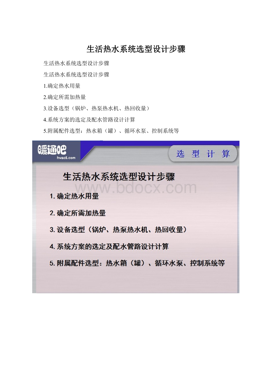 生活热水系统选型设计步骤Word文件下载.docx