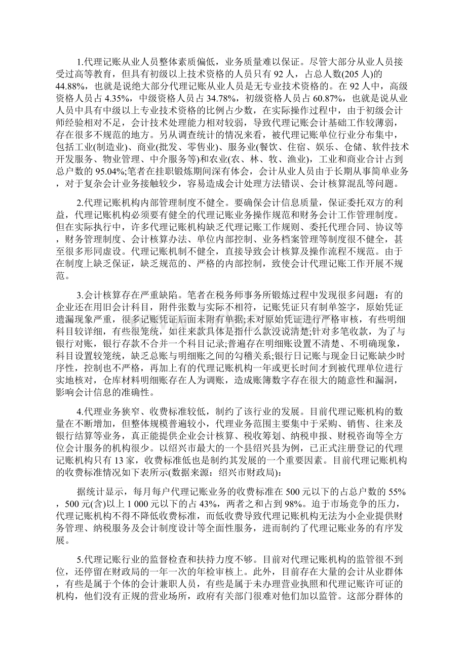 中小企业代理记账现状及对策docWord文档格式.docx_第3页