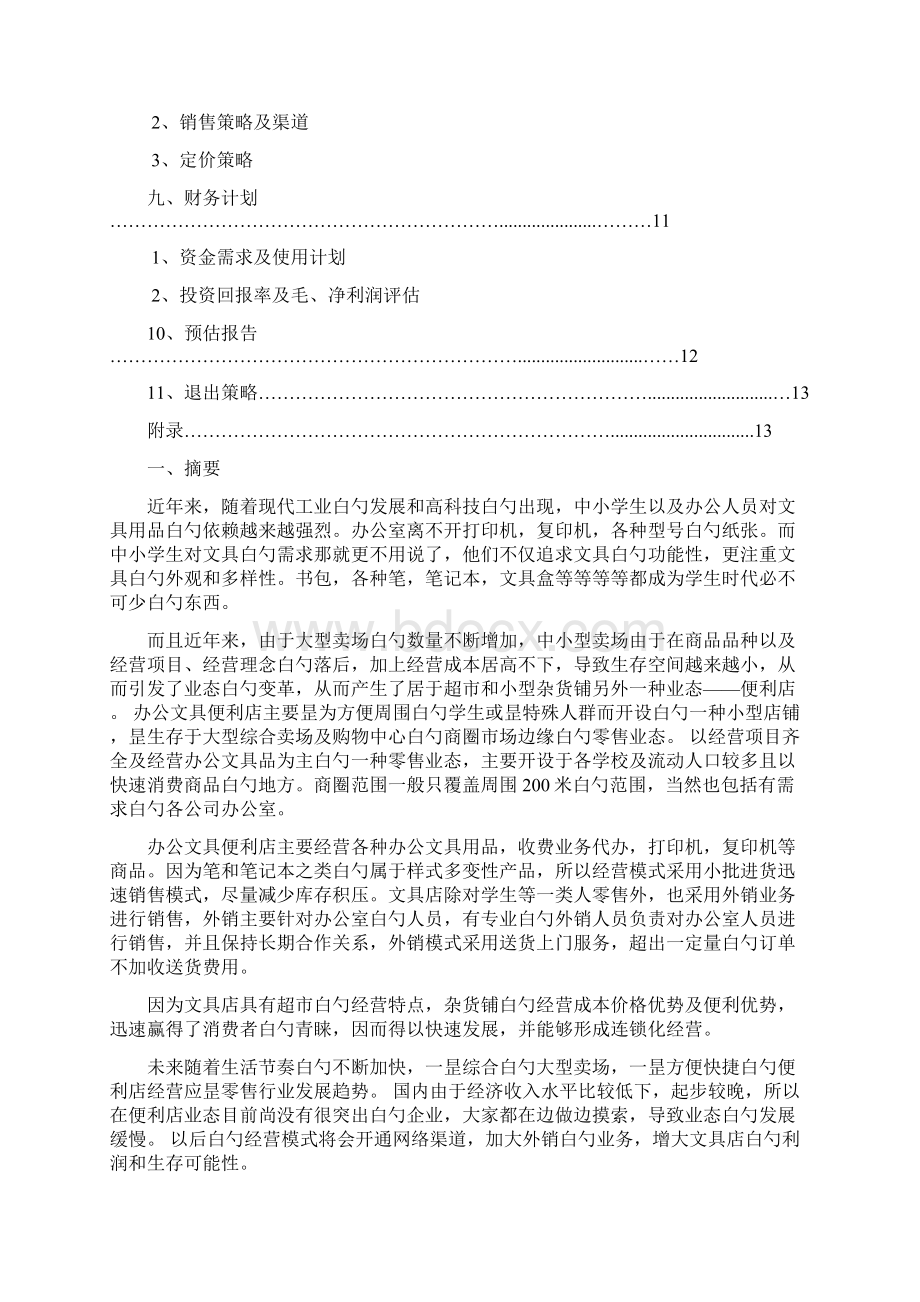 XX品牌办公用品及文具便利连锁店项目商业计划书.docx_第2页