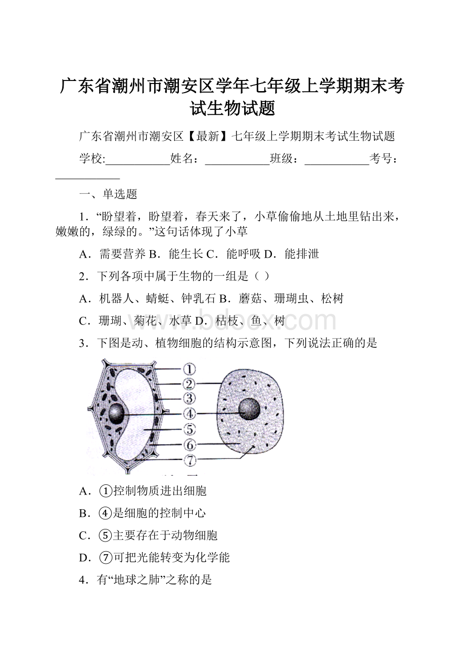 广东省潮州市潮安区学年七年级上学期期末考试生物试题.docx