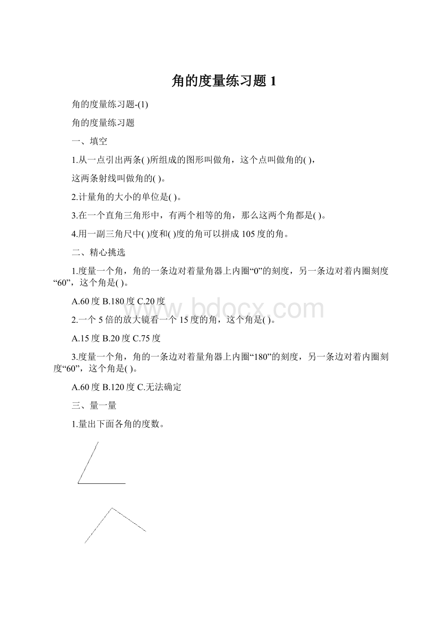 角的度量练习题1.docx