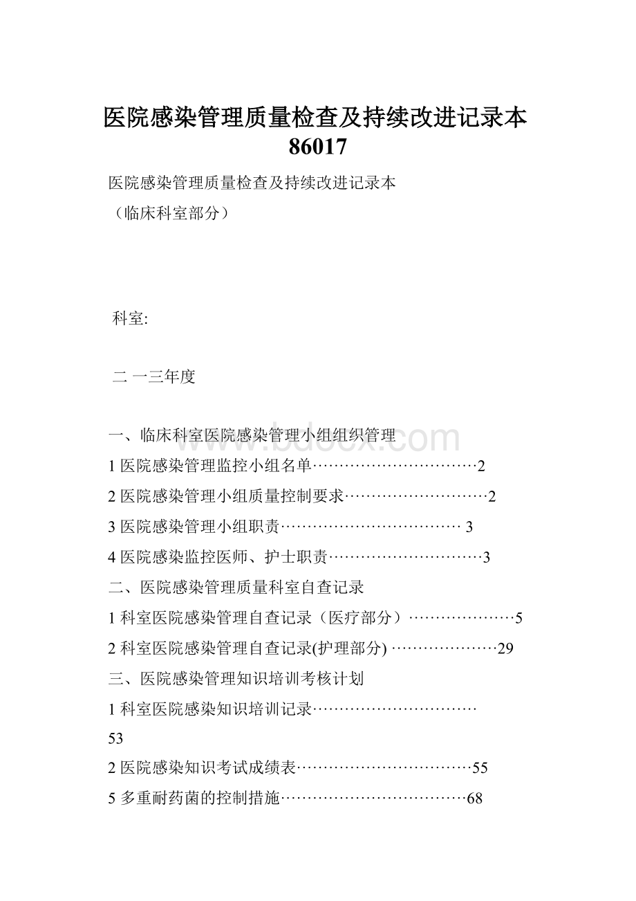 医院感染管理质量检查及持续改进记录本86017.docx_第1页