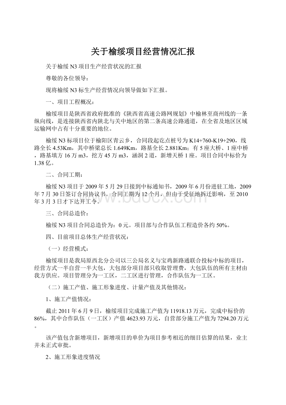 关于榆绥项目经营情况汇报.docx