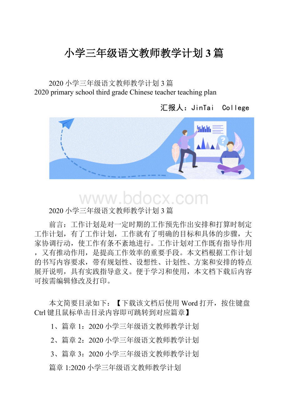 小学三年级语文教师教学计划3篇.docx_第1页