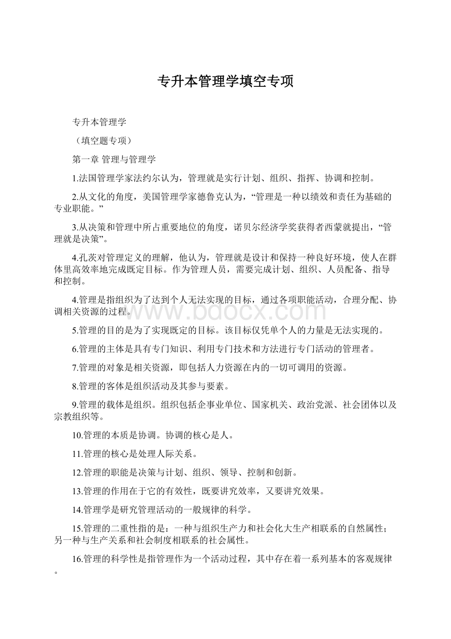 专升本管理学填空专项.docx_第1页