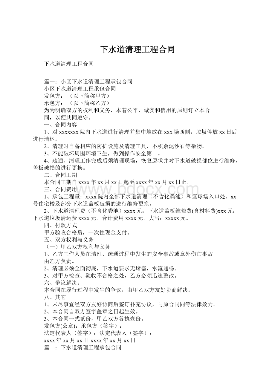 下水道清理工程合同Word格式文档下载.docx