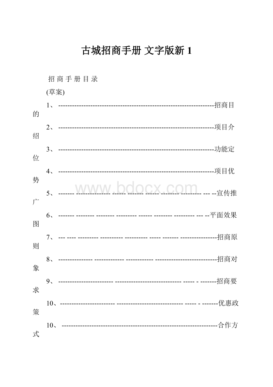 古城招商手册 文字版新1Word文档格式.docx_第1页