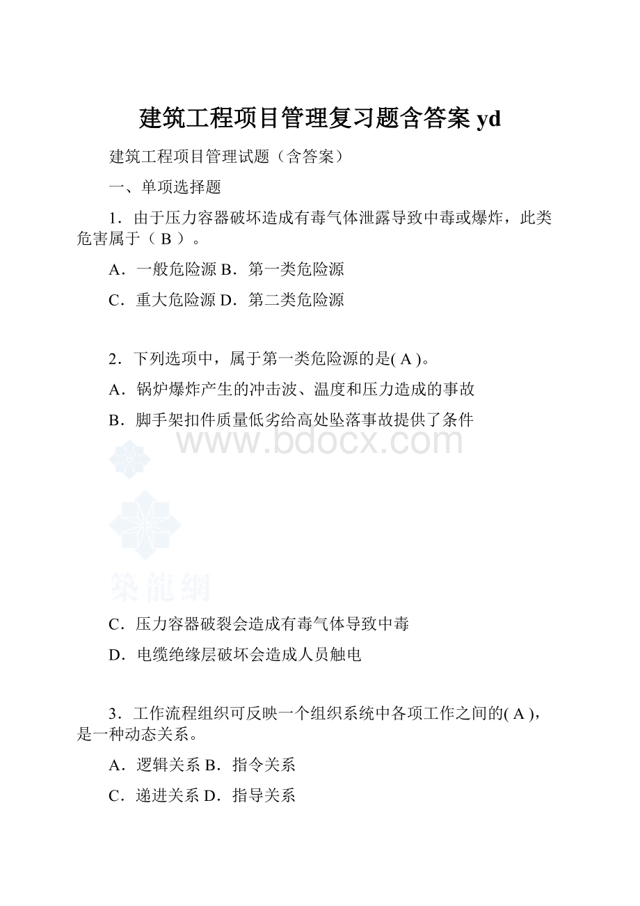 建筑工程项目管理复习题含答案ydWord文件下载.docx