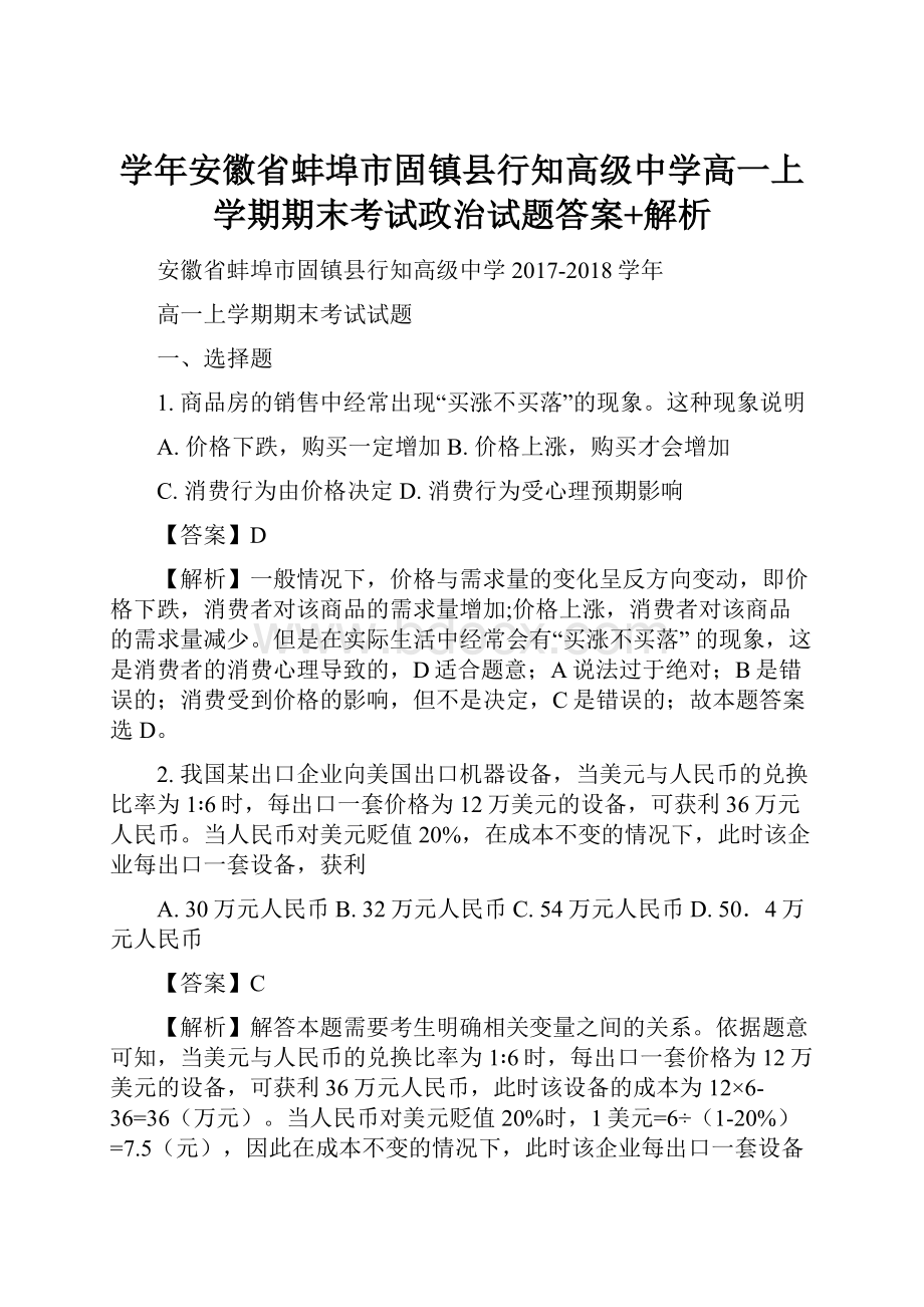 学年安徽省蚌埠市固镇县行知高级中学高一上学期期末考试政治试题答案+解析.docx_第1页