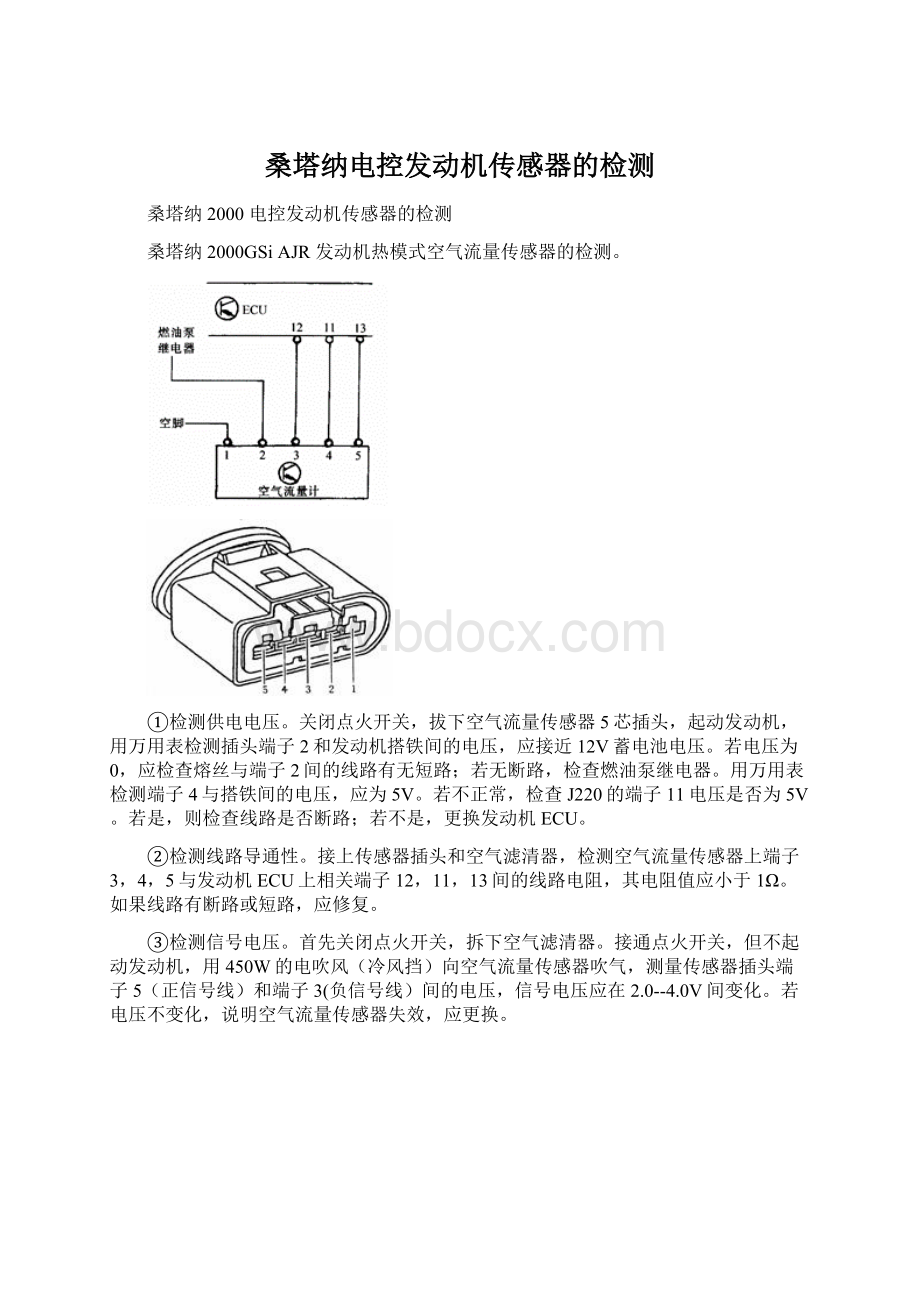 桑塔纳电控发动机传感器的检测Word文件下载.docx_第1页