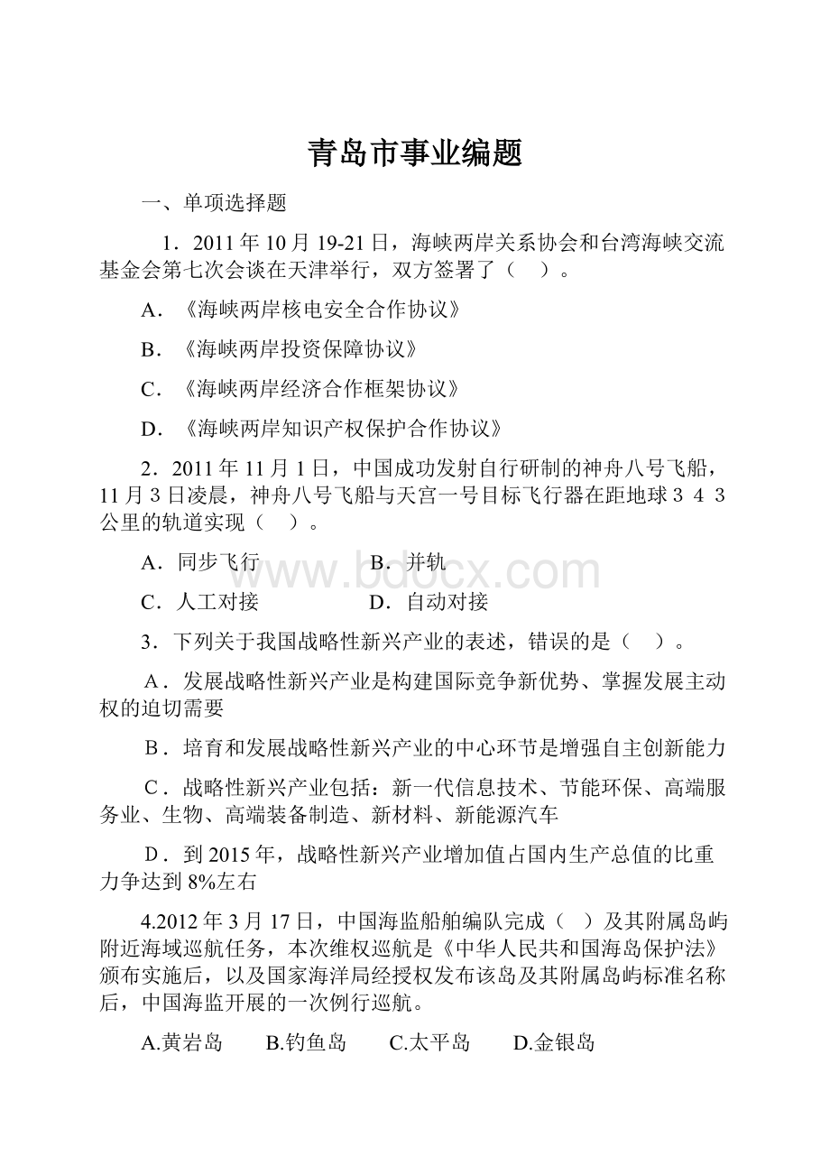 青岛市事业编题Word文档下载推荐.docx_第1页