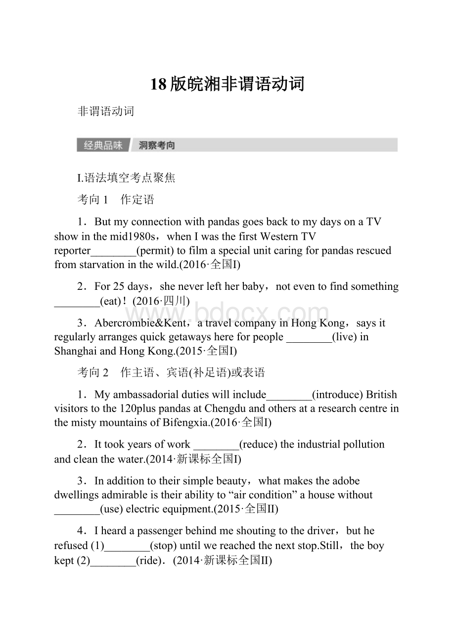 18版皖湘非谓语动词Word格式文档下载.docx_第1页