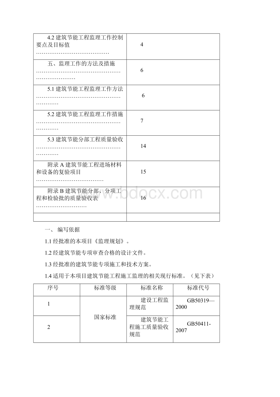 大都建筑节能工程监理细则.docx_第2页