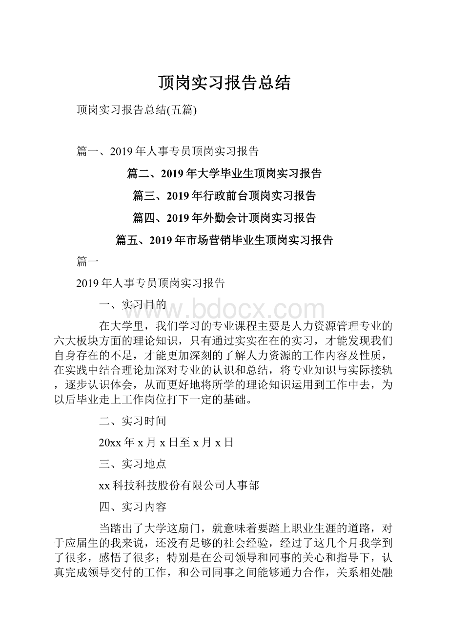 顶岗实习报告总结.docx_第1页