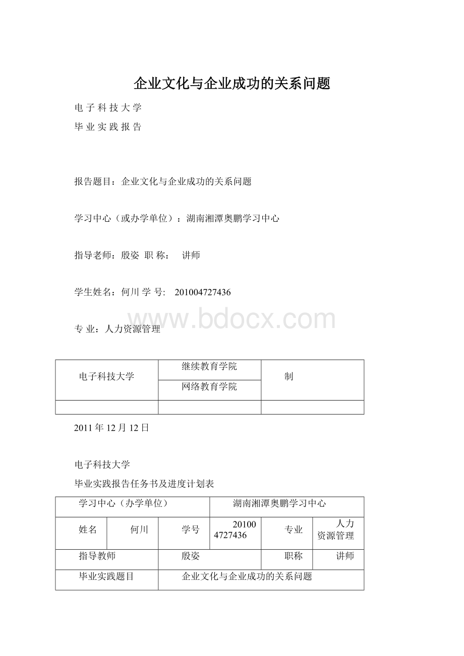 企业文化与企业成功的关系问题Word文档下载推荐.docx