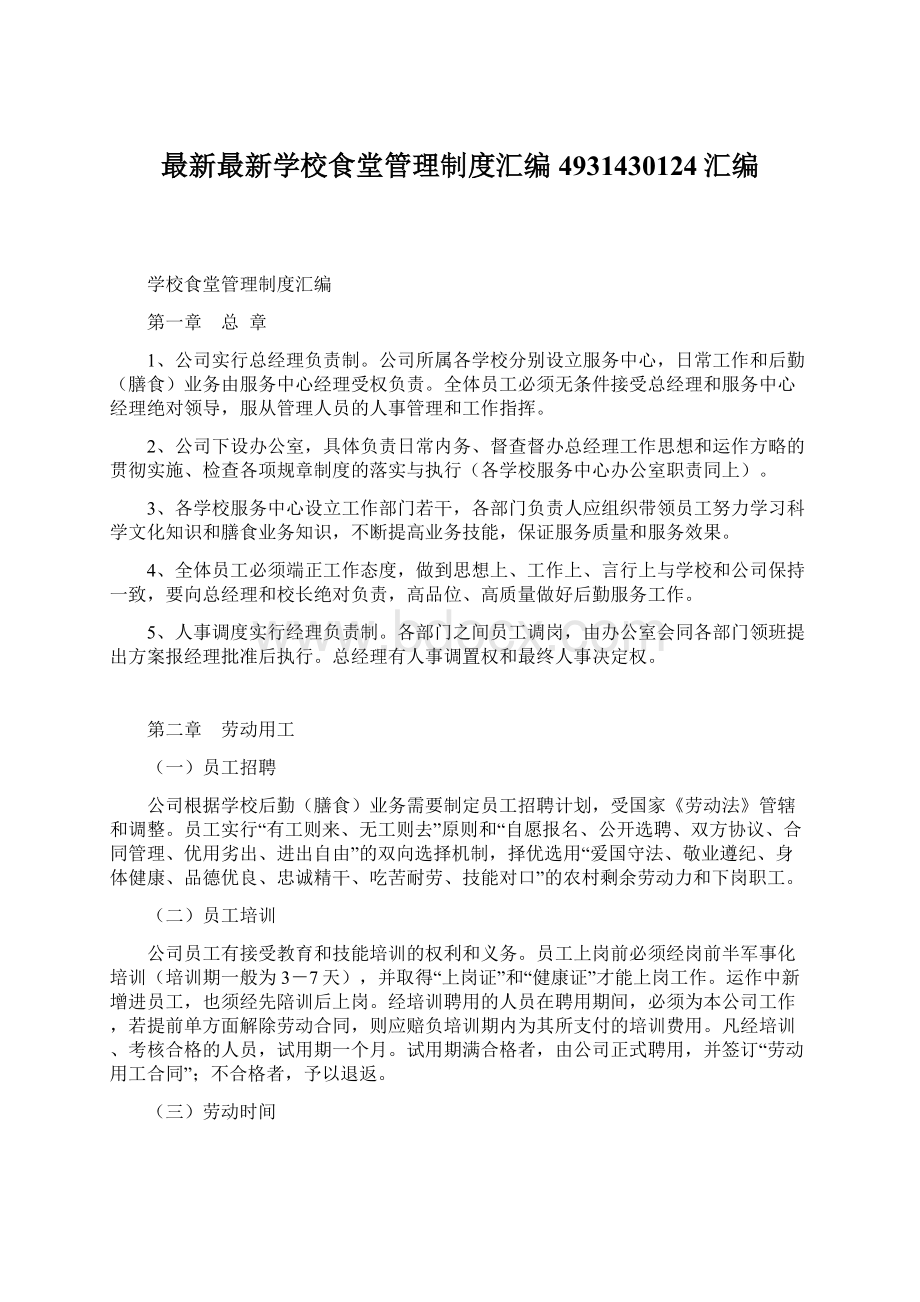 最新最新学校食堂管理制度汇编4931430124汇编Word文件下载.docx