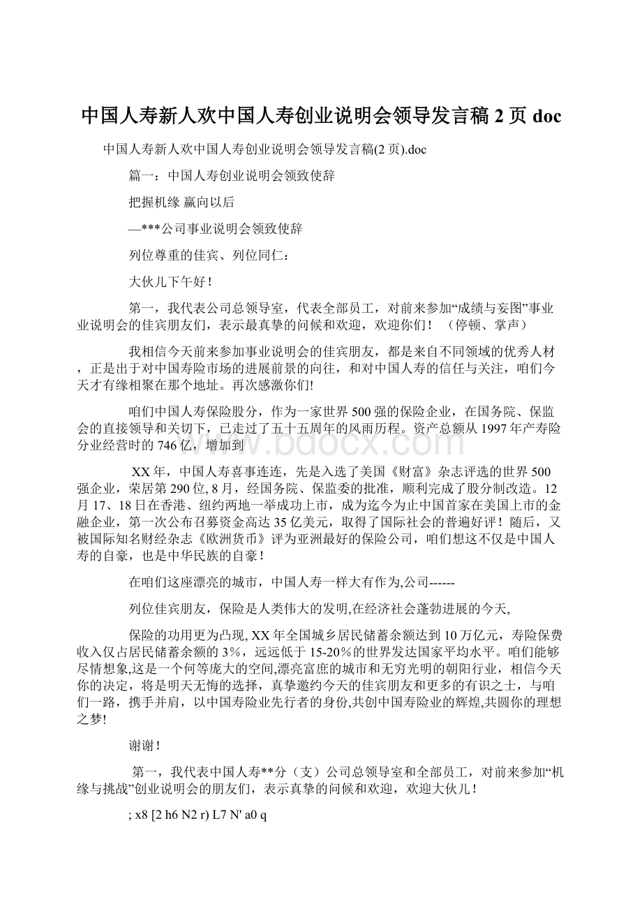 中国人寿新人欢中国人寿创业说明会领导发言稿2页doc.docx_第1页