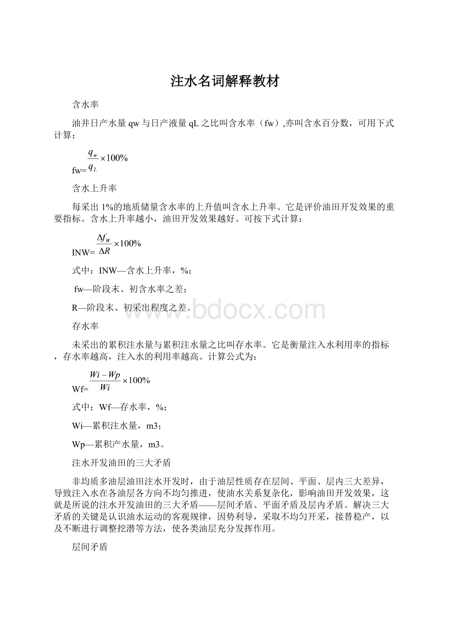 注水名词解释教材Word格式文档下载.docx_第1页