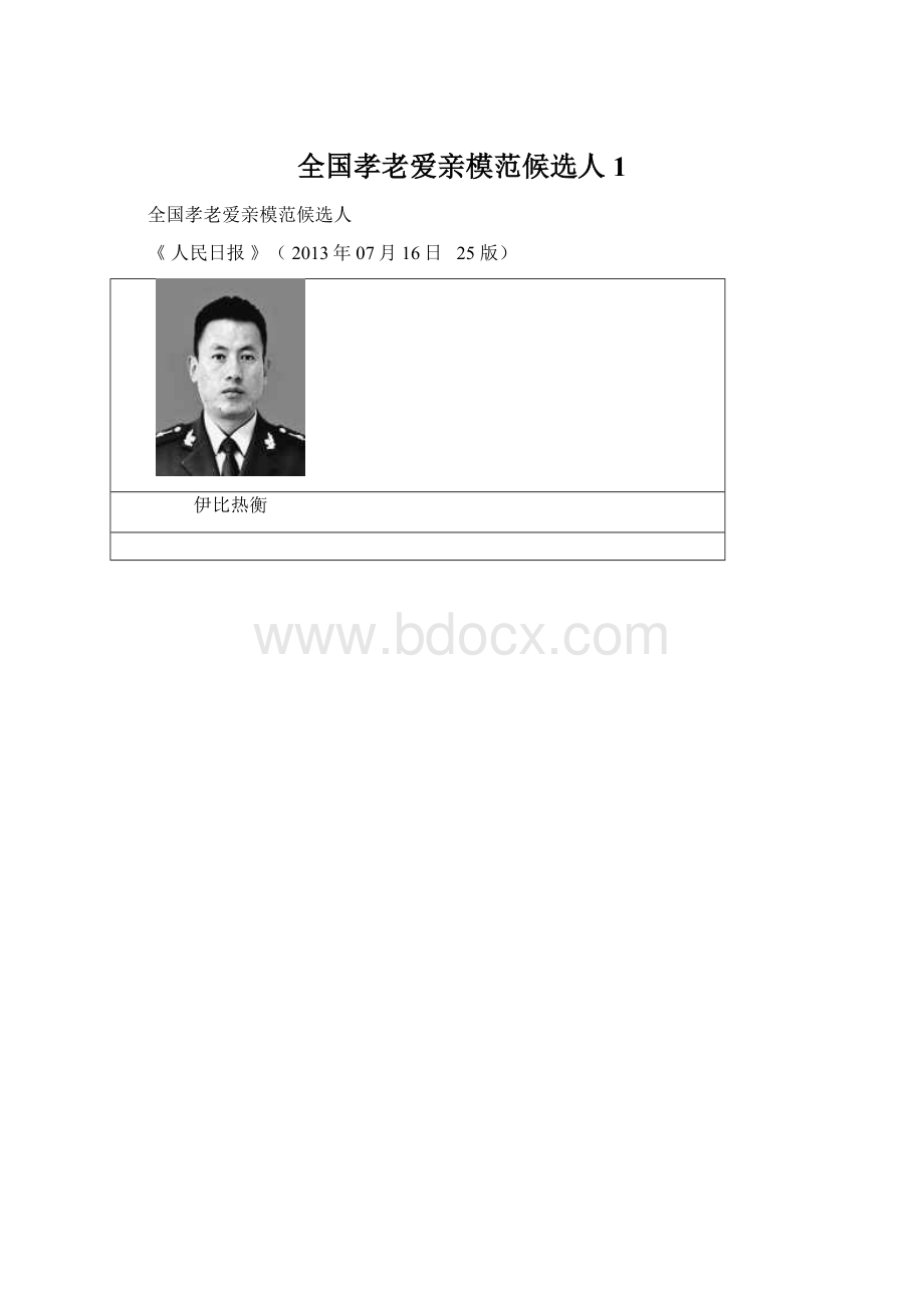 全国孝老爱亲模范候选人1Word格式文档下载.docx_第1页