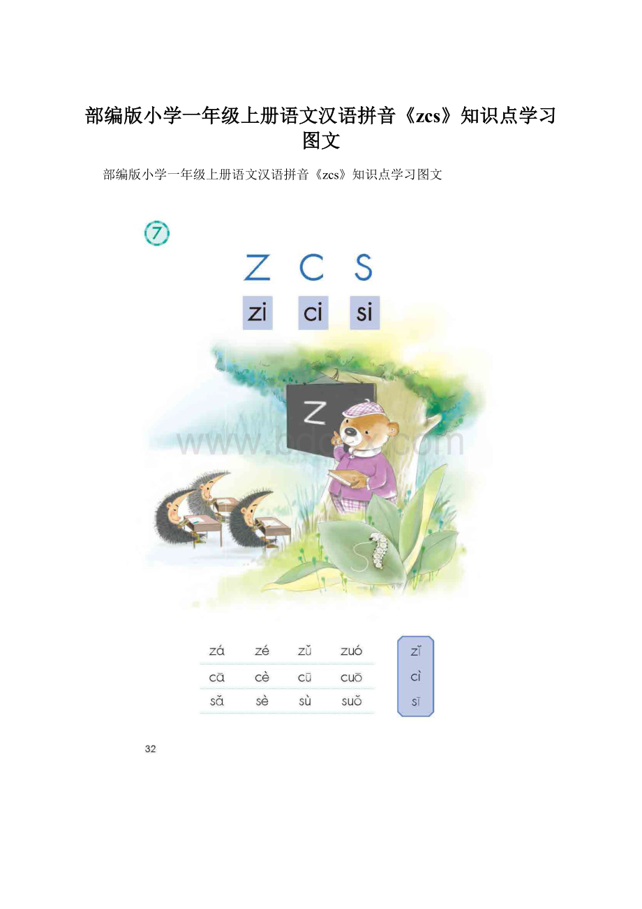 部编版小学一年级上册语文汉语拼音《zcs》知识点学习图文.docx