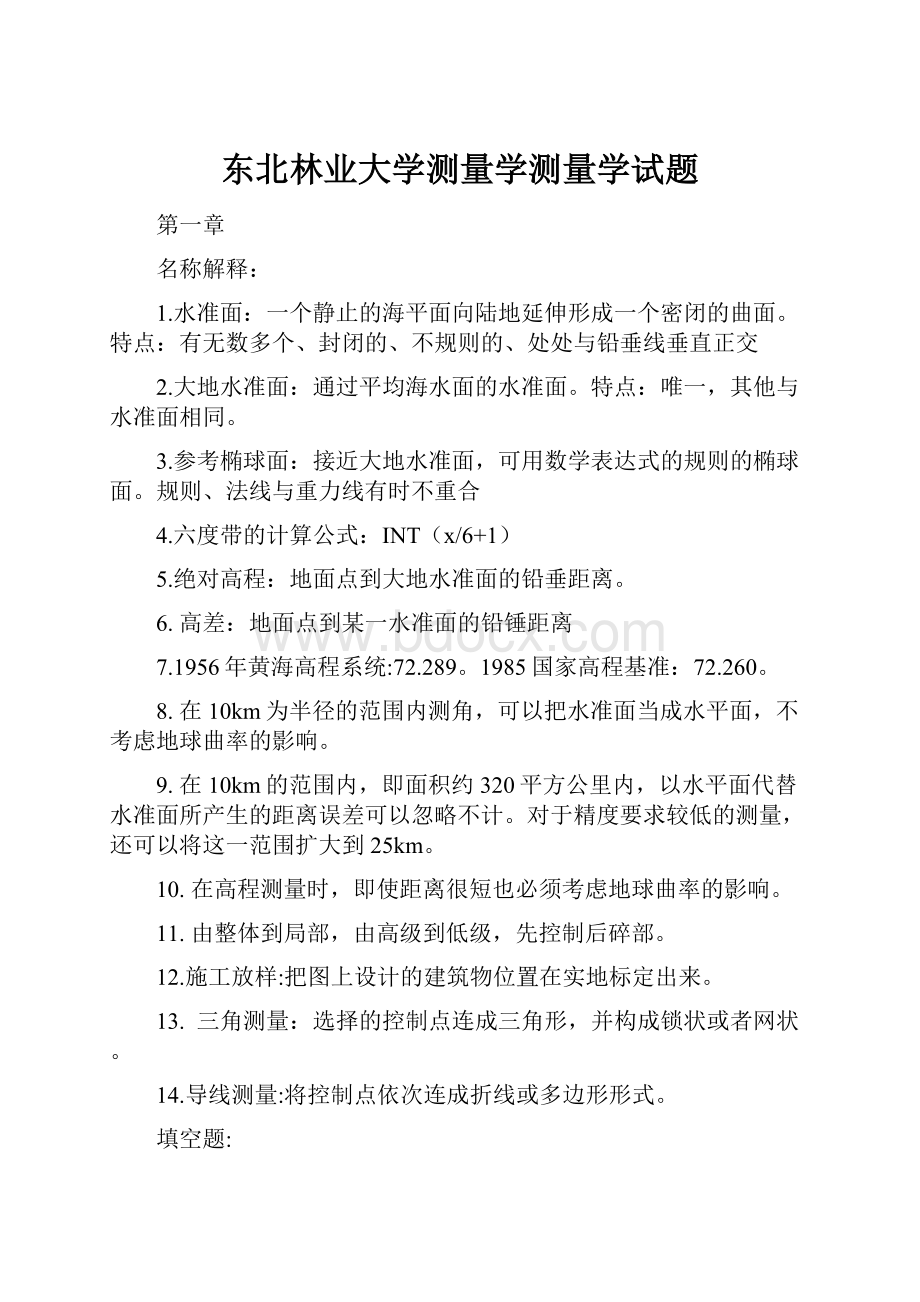 东北林业大学测量学测量学试题.docx_第1页