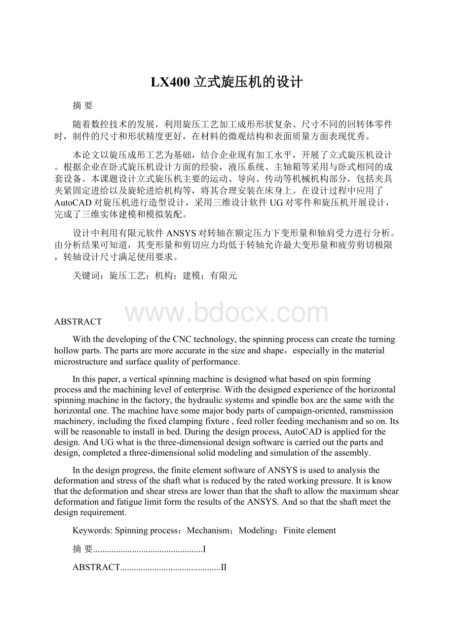 LX400立式旋压机的设计Word格式文档下载.docx_第1页