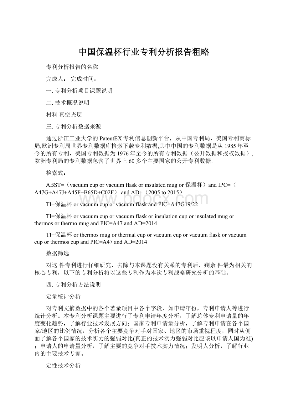 中国保温杯行业专利分析报告粗略.docx_第1页