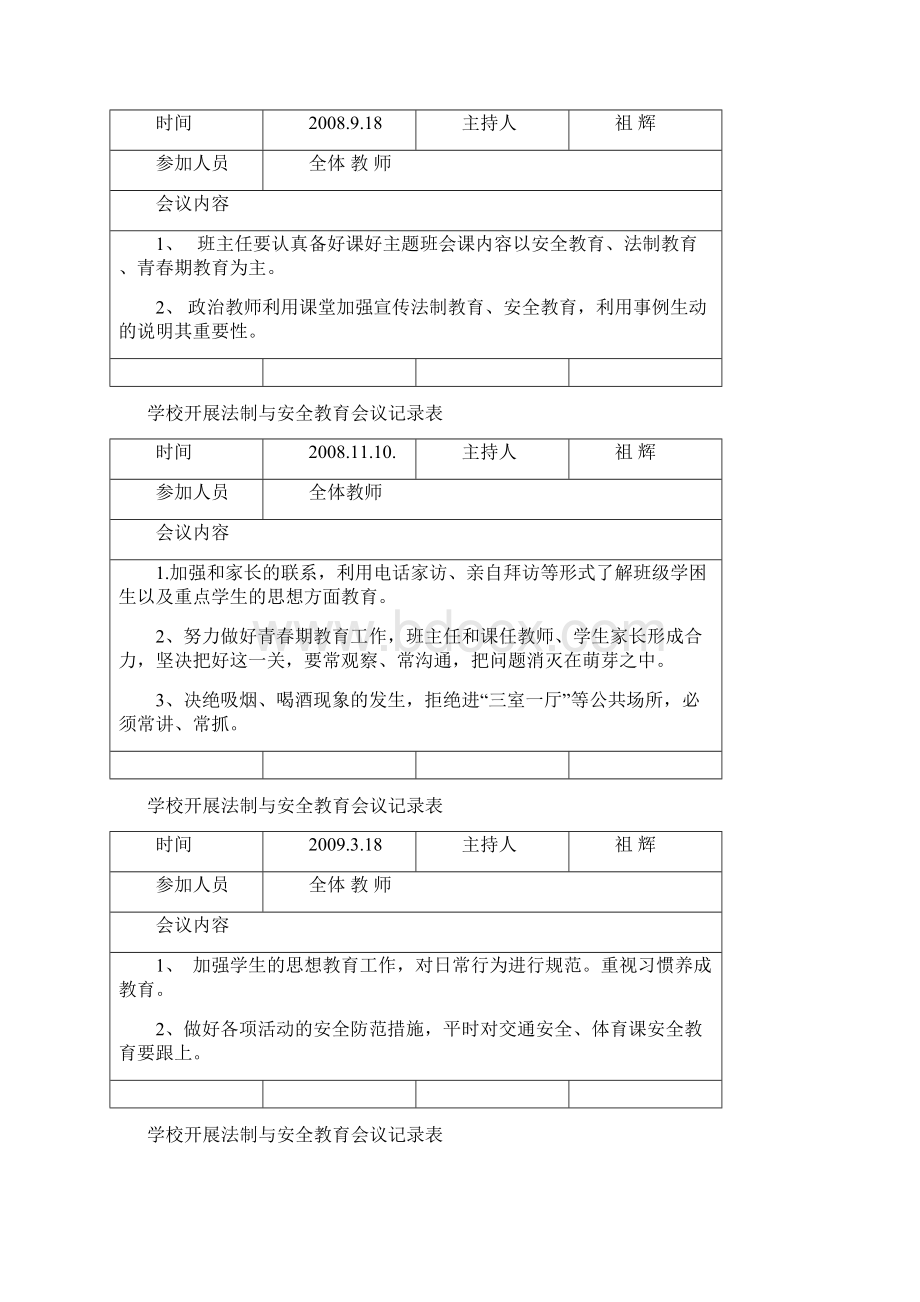 学校开展法制与安全教育会议记录表.docx_第3页