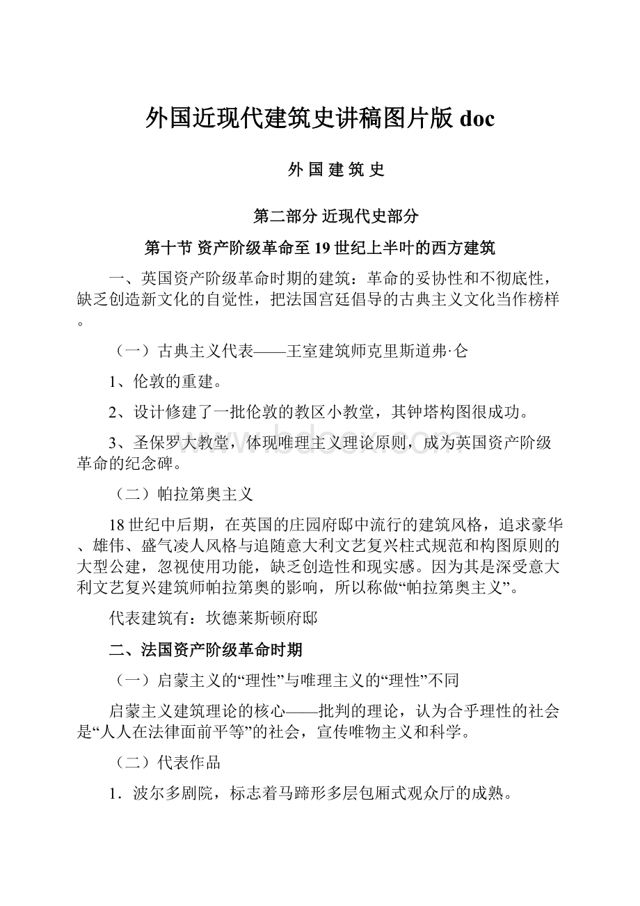 外国近现代建筑史讲稿图片版docWord文档下载推荐.docx_第1页