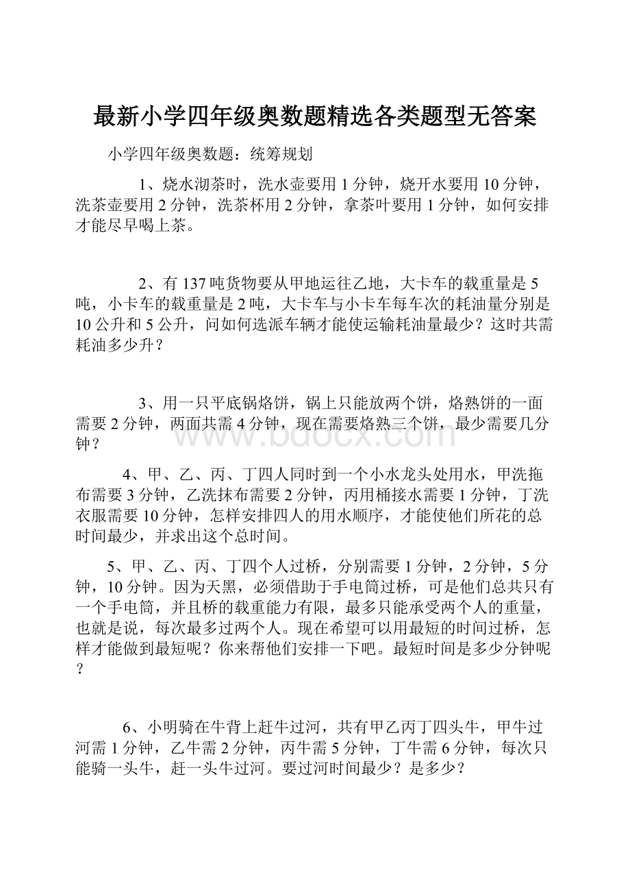 最新小学四年级奥数题精选各类题型无答案.docx