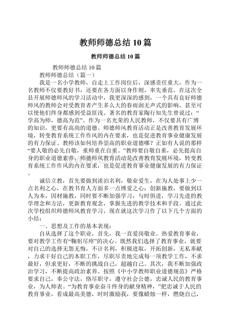 教师师德总结10篇.docx