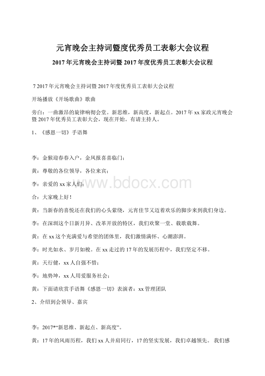 元宵晚会主持词曁度优秀员工表彰大会议程.docx