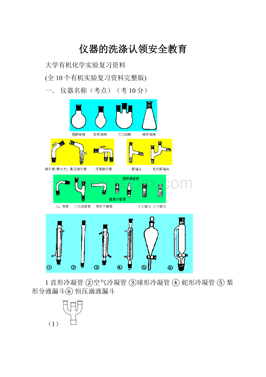 仪器的洗涤认领安全教育Word下载.docx